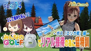 【みんなのゴルフ6】#04　リアル接待の為に猛特訓 -ボス「エリカ戦」編-