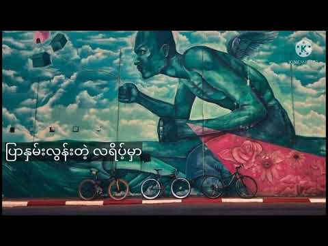 လေဖြူ-ဝိရောဓိ(Karaoke)