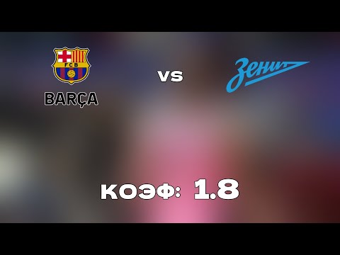 БАРСЕЛОНА - ЗЕНИТ 84-58 22.10.21 20:00 /Прогнозы и ставки на баскетбол/Евролига УЛЕБ