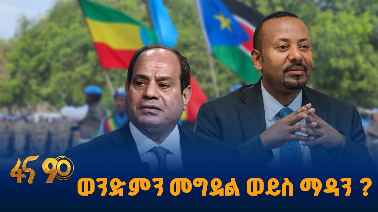 ወንድምን መግደል ወይስ ወንድምን ማዳን?