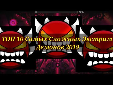Самые сложные демоны в geometry. Самый сложный демон в geometry dash. Топ демонов в geometry dash 2022. Хелл геометри даш. Самые сложные демоны в geometry.