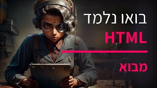 קורס תכנות HTML חלק 1 מבוא