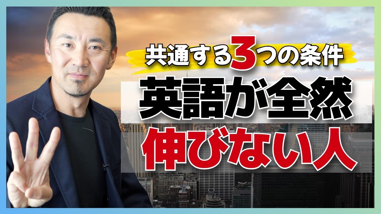 ３年も英語やってるけど「全く伸びない人」に共通する３つの条件
