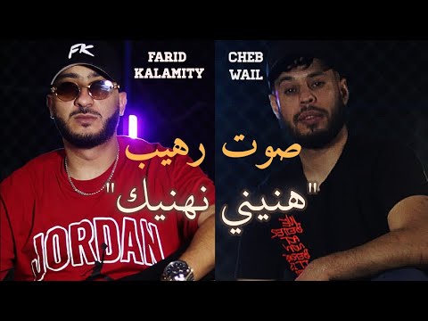 Farid Kalamity Ft. Wail - هنيني نهنيك (Clip officiel) Hanini N'hanik