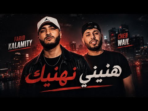 هنيني نهنيك - فريد كلاميتي
