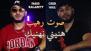 كلمات اغنية هنيني نهنيك فريد كلاميتي