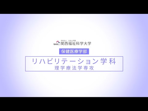 【理学療法学専攻】リハビリテーション学科紹介/関西福祉科学大学