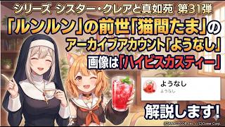 シリーズ シスター・クレアと真如苑 第31弾 「ルンルン」の前世「猫間たま」のアーカイブアカウント「ようなし」画像は「ハイビスカスティー」 解説します！