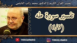 د.محمد راتب النابلسي - تفسير سورة طه ( 6 \ 9 )