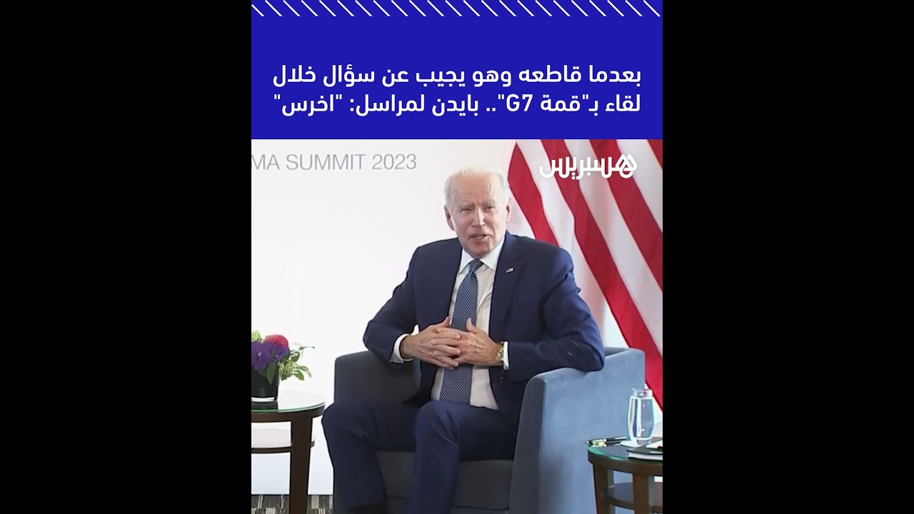 بعدما قاطعه وهو يجيب عن سؤال خلال لقاء بـ"قمة G7".. بايدن لمراسل: "اخرس" thumbnail