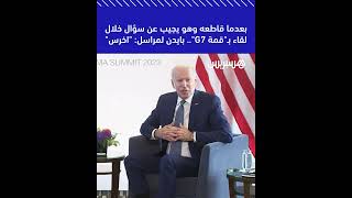 بعدما قاطعه وهو يجيب عن سؤال خلال لقاء بـ"قمة G7".. بايدن لمراسل: "اخرس" thumbnail