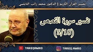 د.محمد راتب النابلسي - تفسير سورة القصص ( 5 \ 18 )