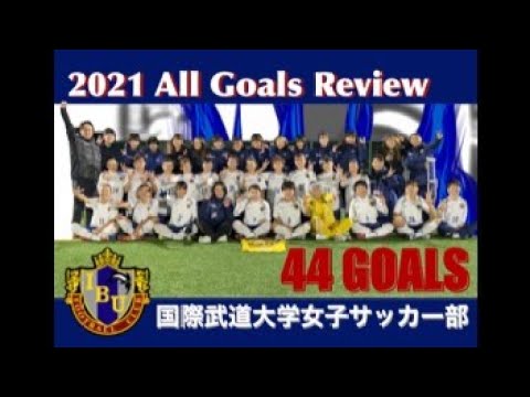国際武道大学女子サッカー部 2021All GOAL’s