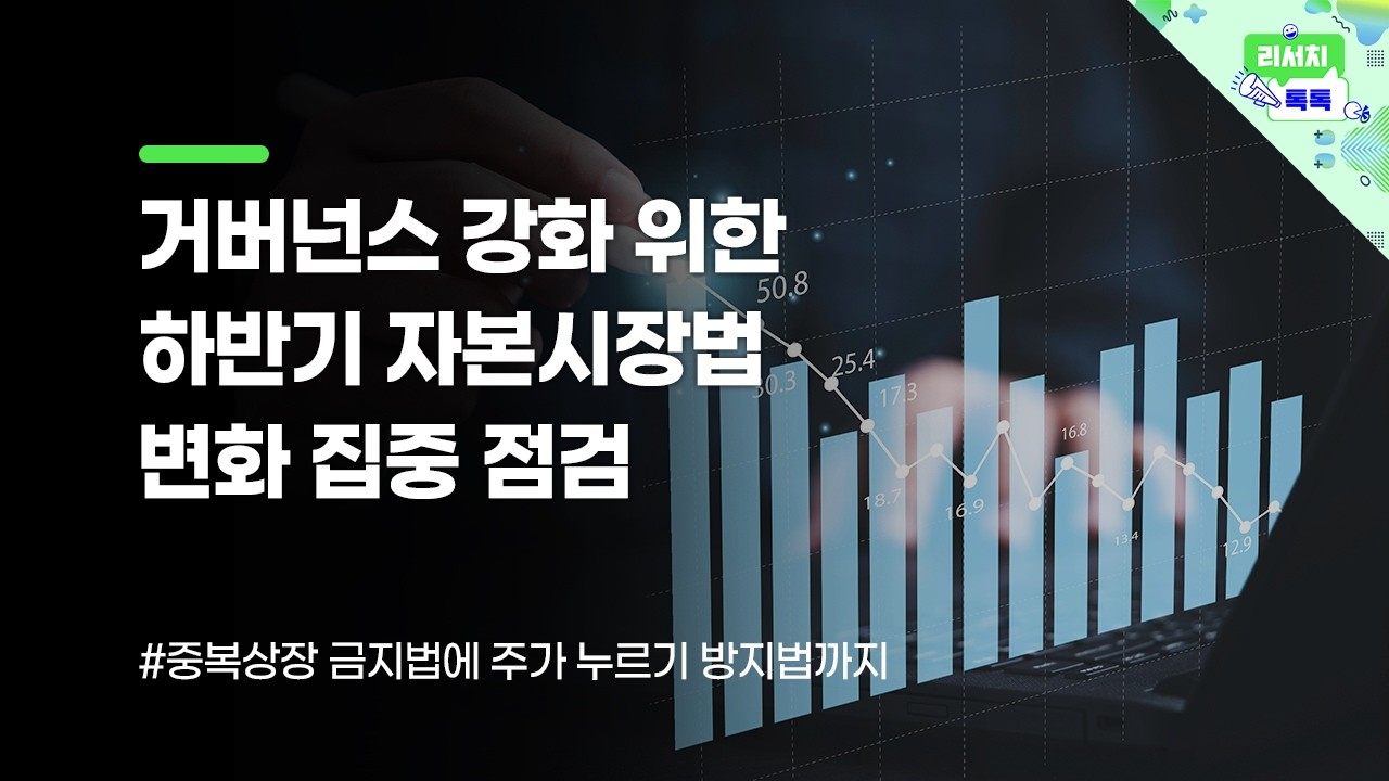 [리서치톡톡] 중복상장 금지법에 주가 누르기 방지법까지