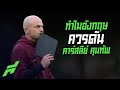 ทำไมอังกฤษควรดัน คาร์สลีย์ คุมอังกฤษยาวๆ -ขอบสนามหามมาแนะ