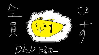 効かす、効かせる、ぶっ〇すDBD