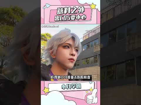 出COS的时候，千万要注意安全啊！#崩坏星穹铁道