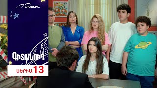Գիտունոիդ, Սերիա 13 / Gitunoid