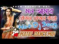 Mon Amar Kemon Kemon Kore Hot Dj Song Hard Dholki Mix AmitBabuOfficial1 Premdaluibboy