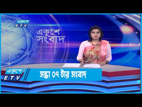 07 PM News || সন্ধ্যা ০৭ টার সংবাদ || 27 April 2022