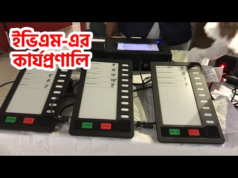 যেভাবে কাজ করবে ইভিএম