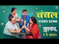 चंचल Chanchal Video Song गुलकंद Gulkand सई समीर प्रसाद �
