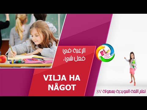 ‫الرغبة في فعل شيء‬ ‬ I vilja ha något  في اللغة السويدية  HD
