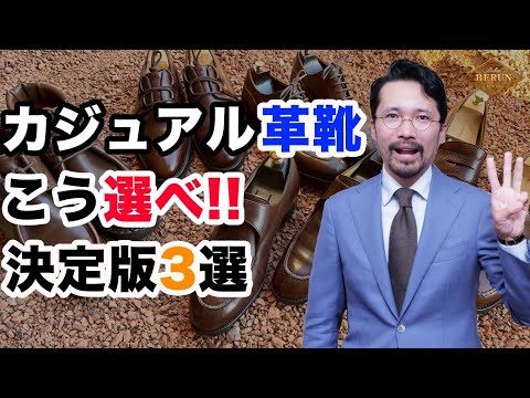 [Estándar] ¡Estos son los zapatos de cuero recomendados! ¡3 mocasines que los adultos quieren usar!