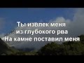 Только Ты Господь упованье мое 