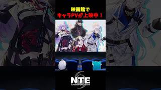 【NTE】映画館でキャラPVが見られるらしい！【NTE: Neverness to Everness】#shorts