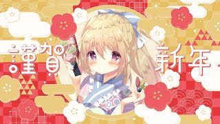 🔴1/3配信予定枠【雑談】2026年配信初め
