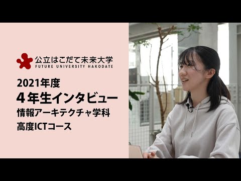 公立はこだて未来大学　４年生インタビュー（高度ICTコース）