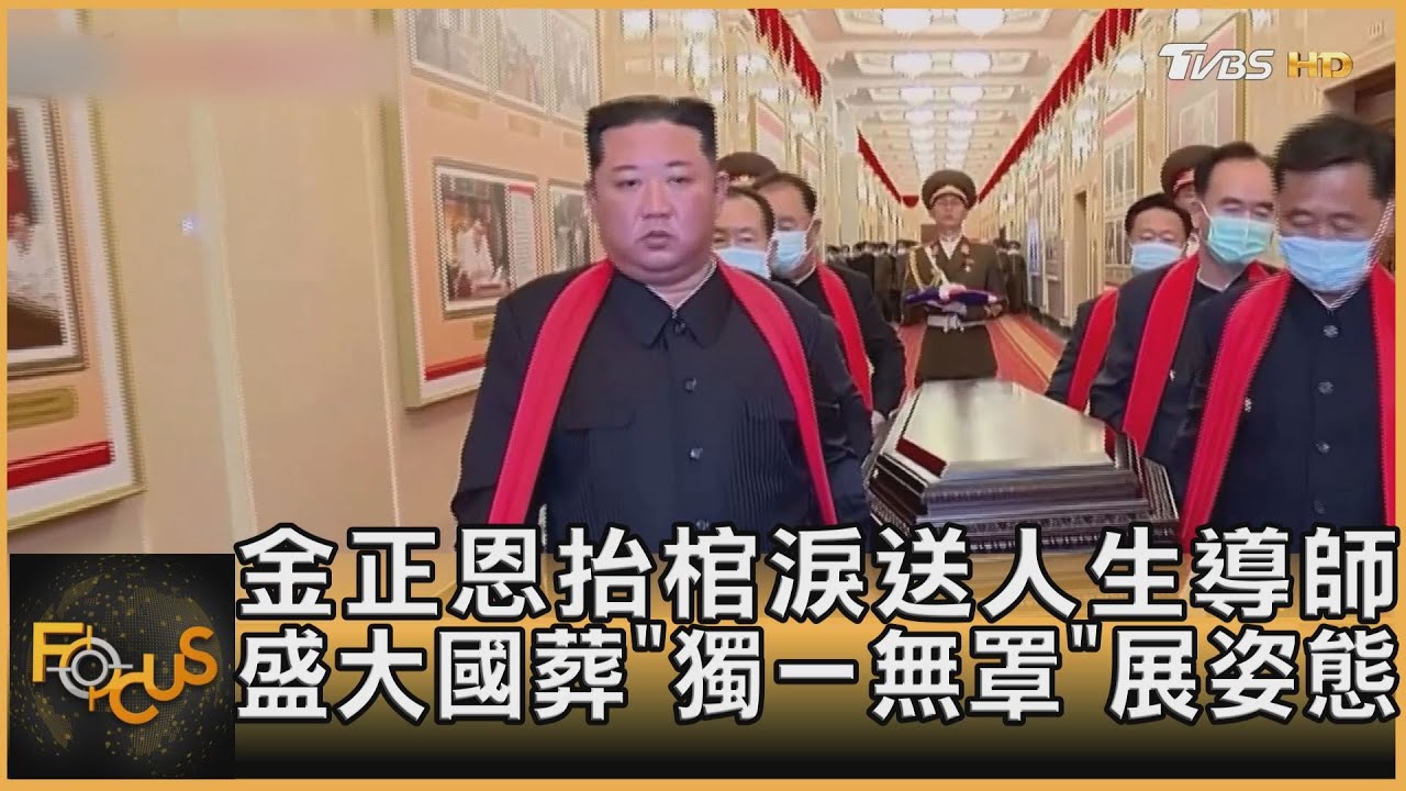金正恩抬棺淚送人生導師 盛大國葬「獨一無罩」展姿態