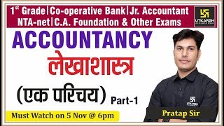 Accountancy | लेखाशास्त्र (एक परिचय) Part-1 | For 1st grade, NTA-net and Other Exam | By Partap Sir