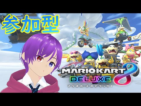 【マリオカート8DX/参加型】☆みんなで走ろう~!☆ #shorts #マリオカート8デラックス #マリオカート8dx #vtuber #ライブ配信