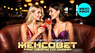 ЖЕНСОВЕТ Разговоры по душам - Разговоры с подругой (Альбом 2025)