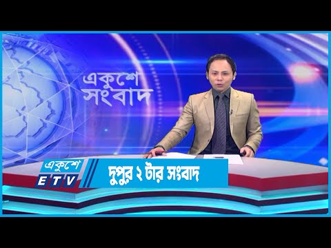 2 PM News || দুপুর ২ টার সংবাদ || 5 June 2023 || ETV News