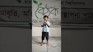 বৈঠকের খুদে বন্ধুর আবৃত্তি