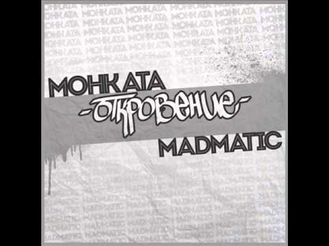 Monkata & Madmatic - Otkrovenie (Full EP)