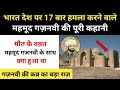 Real History Of Mahmud of Ghazni । भारत पर 17 बार हमला करने वाले महम