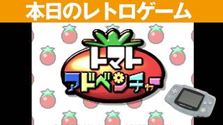 【GBA】本日のゲームはこちら！『トマトアドベンチャー』トマト好きな王国でガールフレンドと素敵なおもちゃを探す旅に！