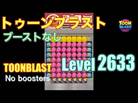 トゥーンブラスト 2633 ブーストなし toonblast 2633 No boosters