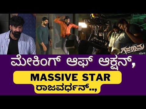 Gajarama kannada movie action making | massive star rajavardhan | ThapaswiniPoonacha
