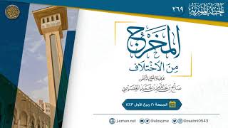 المخرج من الاختلاف | خطبة الجمعة ١٦ ربيع الأول ١٤٤٣ | الشيخ صالح العصيمي image