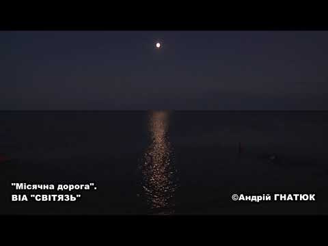 Місячна дорога