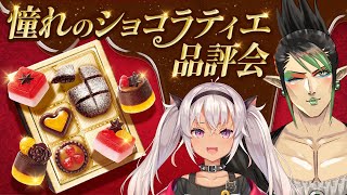 花畑チャイカと魔使マオの【#憧れのショコラティエ品評会】真の知育菓子®ショコラティエは誰だー