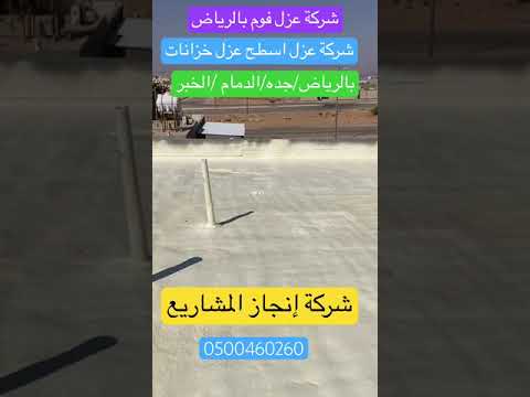 شركة عزل اسطح بالرياض