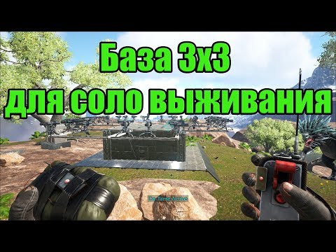 ARK survival evolved ПВП база 3х3 для соло выживания