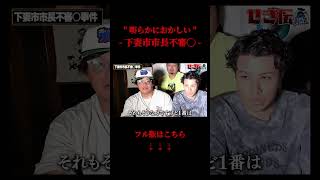 【闇】炎上している下妻市長 不審●のおかしな点