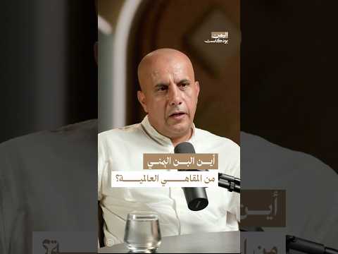 اليمن بودكاست